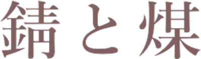 錆と煤 ～さびとすす～